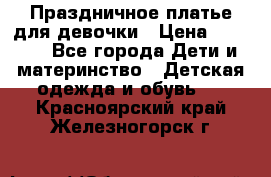 Праздничное платье для девочки › Цена ­ 1 000 - Все города Дети и материнство » Детская одежда и обувь   . Красноярский край,Железногорск г.